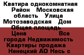 Кватира однокомнатная › Район ­ Московская область › Улица ­ Мотозаводская › Дом ­ 3 › Общая площадь ­ 35 › Цена ­ 2 500 000 - Все города Недвижимость » Квартиры продажа   . Ненецкий АО,Несь с.